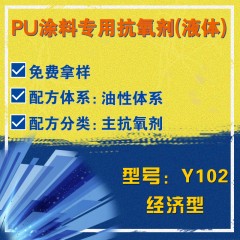 PU涂料专用Y102（主抗氧剂）（经济型）（液体）