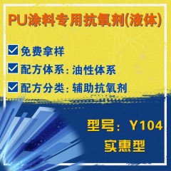 PU涂料专用Y104（辅助抗氧剂）（实惠型）（液体）