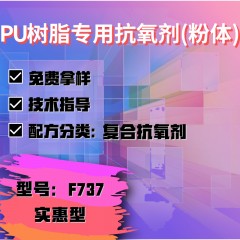 PU树脂专用F737（复合抗氧剂）（实惠型）（粉体）