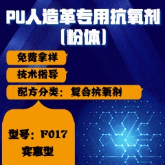 PU人造革专用F017（复合抗氧剂）（实惠型）（粉体）