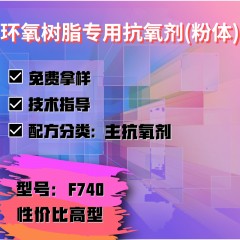 环氧树脂专用F740（主抗氧剂）（性价比高型）（粉体）