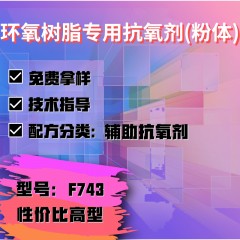 环氧树脂专用F743（辅助抗氧剂）（性价比高型）（粉体）