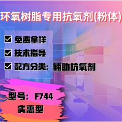 环氧树脂专用F744（辅助抗氧剂）（实惠型）（粉体）