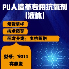 PU人造革专用Y011（主抗氧剂）（实惠型）（液体）