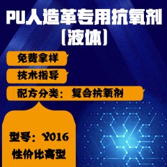 PU人造革专用Y016（复合抗氧剂）（性价比高型）（液体）