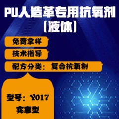 PU人造革专用Y017（复合抗氧剂）（实惠型）（液体）