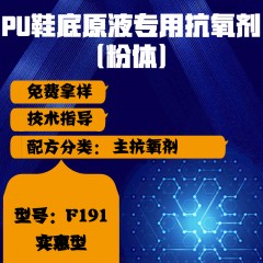 PU鞋底原液专用F191（主抗氧剂）（实惠型）（粉体）