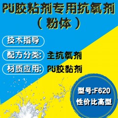 PU胶粘剂专用F620（主抗氧剂）（性价比高型）（粉体）