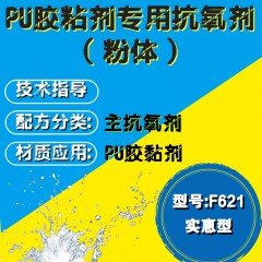 PU胶粘剂专用F621（主抗氧剂）（实惠型）（粉体）
