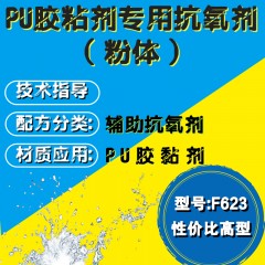 PU胶粘剂专用F624（辅助抗氧剂）（实惠型）（粉体）