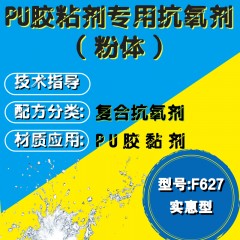 PU胶粘剂专用F627（复合抗氧剂）（实惠型）（粉体）