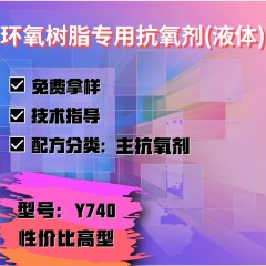 环氧树脂专用Y740（主抗氧剂）（性价比高型）（液体）