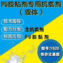 PU胶粘剂专用Y620（主抗氧剂）（性价比高型）（液体）