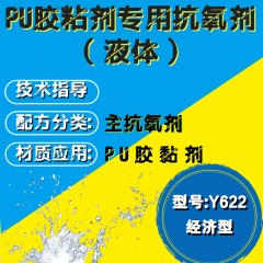 PU胶粘剂专用Y622（主抗氧剂）（经济型）（液体）