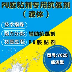 PU胶黏剂专用Y625（辅助抗氧剂）（经济型）（液体）