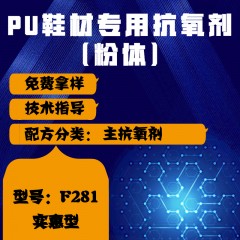 PU鞋材专用F281（主抗氧剂）（实惠型）（粉体）