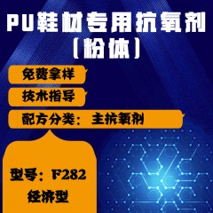 PU鞋材专用F282（主抗氧剂）（经济型）（粉体）