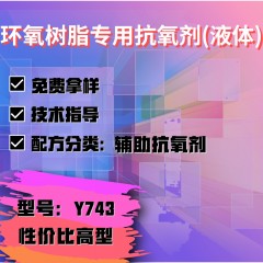 环氧树脂专用Y743（辅助抗氧剂）（性价比高型）（液体）