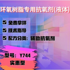 环氧树脂专用Y744（辅助抗氧剂）（实惠型）（液体）