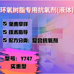 环氧树脂专用Y747（复合抗氧剂）（实惠型）（液体）