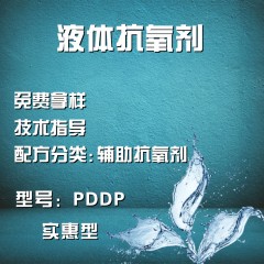 通用液体抗氧剂PDDP（辅助抗氧剂）（实惠型）（液体）