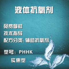 通用液体抗氧剂PHHK（辅助抗氧剂）（实惠型）（液体）