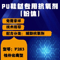 PU鞋材专用F283（辅助抗氧剂）（性价比高型）（粉体）