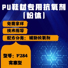 PU鞋材专用F284（辅助抗氧剂）（实惠型）（粉体）