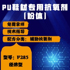 PU鞋材专用F285（辅助抗氧剂）（经济型）（粉体）