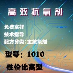 高效抗氧剂1010（主抗氧剂）（性价比高型）(粉体）