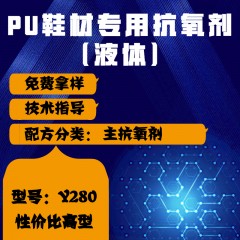 PU鞋材专用Y280（主抗氧剂）（性价比高型）（液体）