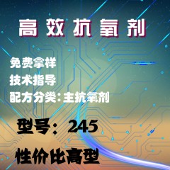 高效抗氧剂245（主抗氧剂）（性价比高型）(粉体）