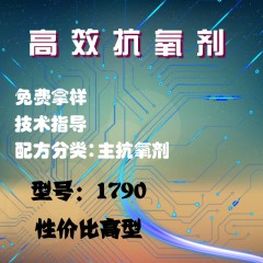 高效抗氧剂1790（主抗氧剂）（性价比高型）(粉体）