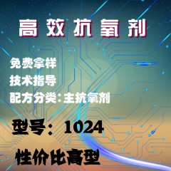 高效抗氧剂1024（主抗氧剂）（性价比高型）