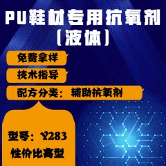 PU鞋材专用Y283（辅助抗氧剂）（性价比高型）（液体）