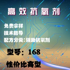 高效抗氧剂168（辅助抗氧剂）（性价比高型）(粉体）