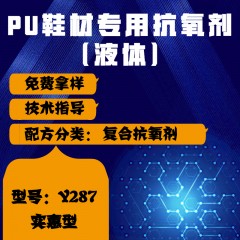 PU鞋材专用Y287（复合抗氧剂）（实惠型）（液体）