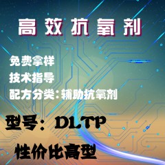 高效抗氧剂DLTP（辅助抗氧剂）（性价比高型）(粉体）