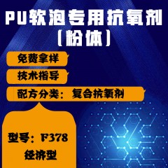 PU软泡专用F378（复合抗氧剂）（经济型）（粉体）