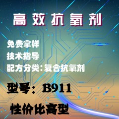 高效抗氧剂B911（复合抗氧剂）（性价比高型）(粉体）