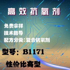 高效抗氧剂B1171（复合抗氧剂）（性价比高型）