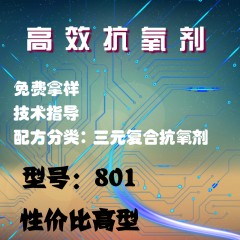 高效抗氧剂801（第三代抗氧剂）（性价比高型）（粉体）