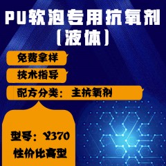 PU软泡专用Y370（主抗氧剂）（性价比高型）（液体）