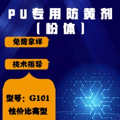 PU防黄剂专用G101（主抗氧剂）（性价比高型）（粉体）