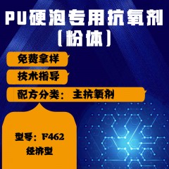 PU硬泡专用F462（主抗氧剂）（经济型）（粉体）