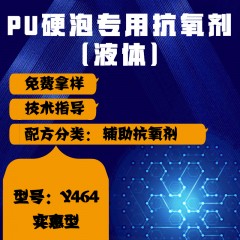 PU硬泡专用Y464（辅助抗氧剂）（实惠型）（液体）