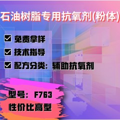 石油树脂专用F763（辅助抗氧剂）（性价比高型）（粉体）