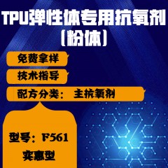 TPU弹性体专用F561（主抗氧剂）（实惠型）（粉体）