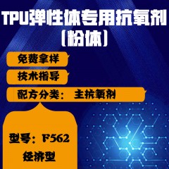 TPU弹性体专用F562（主抗氧剂）（经济型）（粉体）