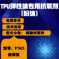 TPU弹性体专用F565（辅助抗氧剂）（经济型）（粉体）